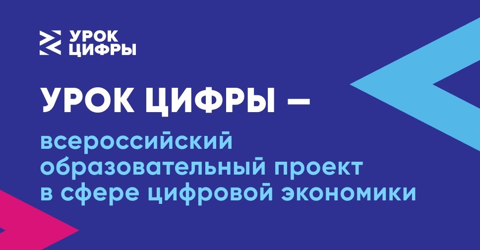 Урок Цифры — всероссийский образовательный проект в сфере цифровой экономики.