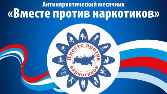 Вместе против наркотиков Вместе против наркотиков.