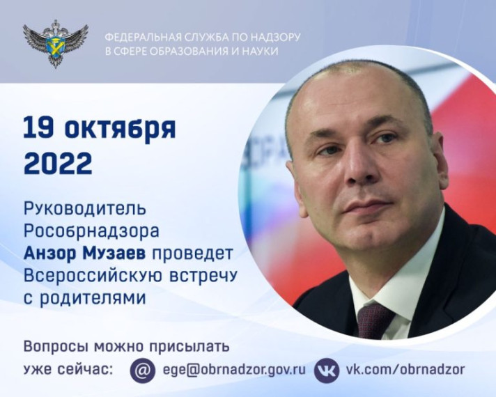 Руководитель Рособрнадзора проведет Всероссийскую встречу с родителями 19 октября.
