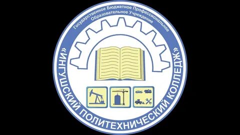 БПОУ "Ингушский политехнический колледж им. Ю. И. Арапиева.