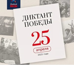 Диктант Победы.