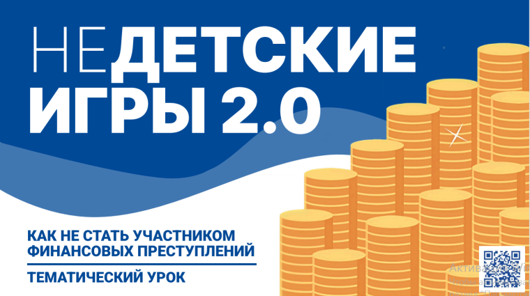 Всероссийский тематический урок "Финансовая безопасность".