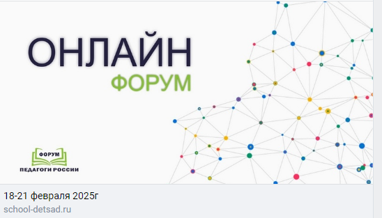 Форум «Педагоги России».