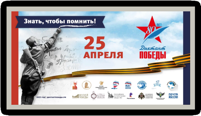 Диктант Победы» — это международная акция, которая пройдёт 25 апреля 2025 года..